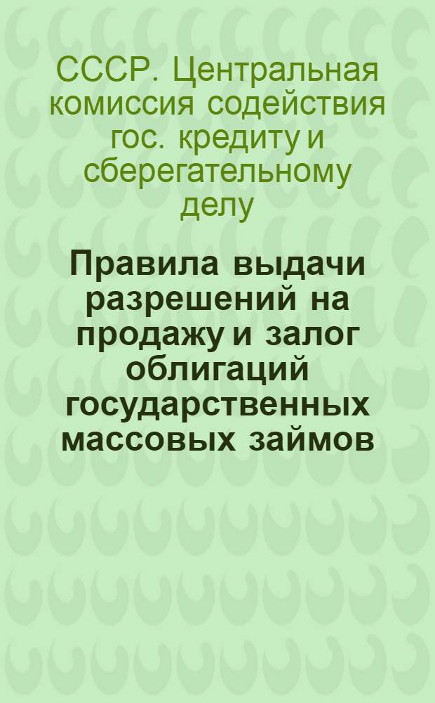 Правила выдачи разрешений на продажу и залог облигаций государственных массовых займов
