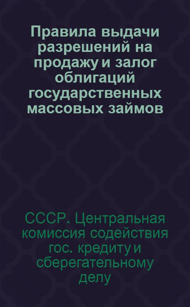 Правила выдачи разрешений на продажу и залог облигаций государственных массовых займов