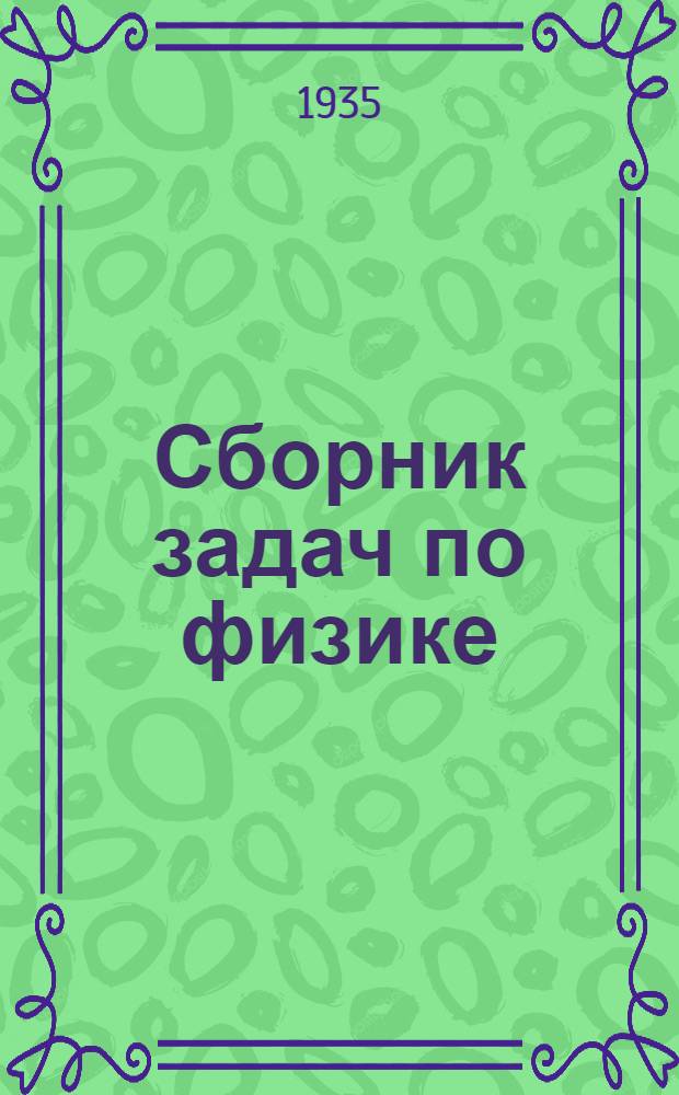 ... Сборник задач по физике : Для 8-10 классов средн. школы : Утв. Наркомпросом РСФСР
