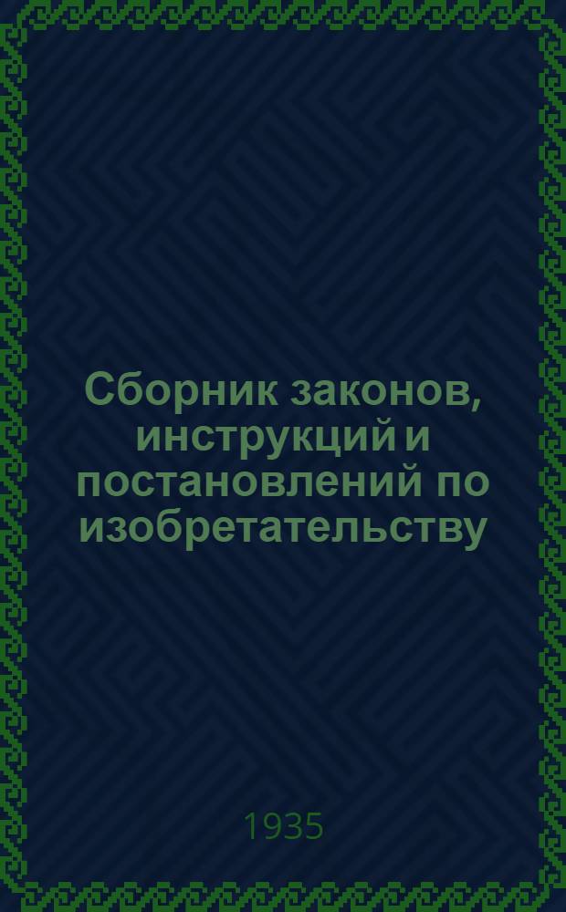 ... Сборник законов, инструкций и постановлений по изобретательству