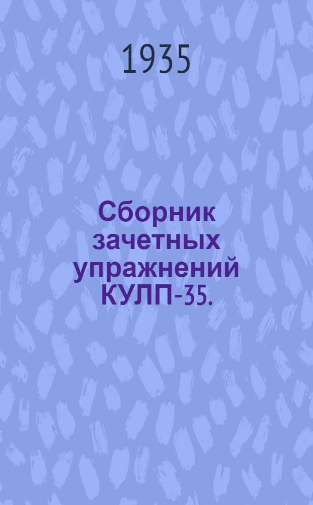 Сборник зачетных упражнений КУЛП-35. (Самолет "У-2")