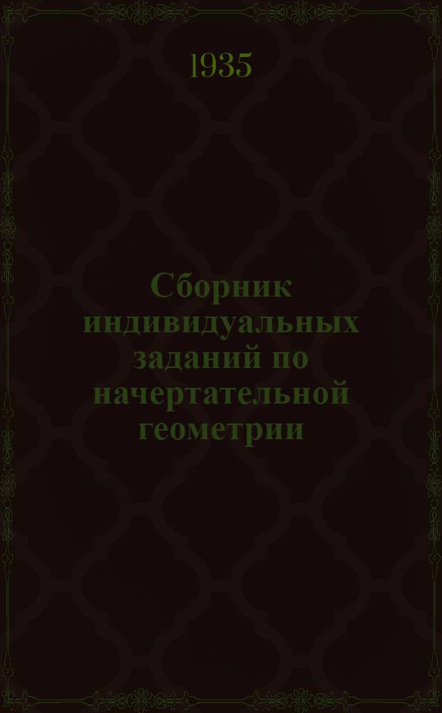 ... Сборник индивидуальных заданий по начертательной геометрии