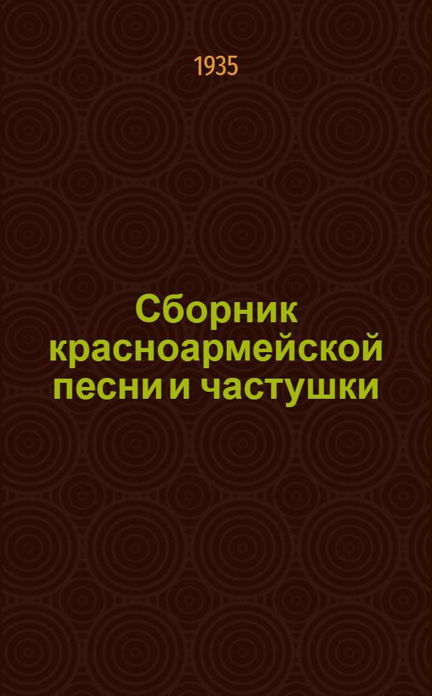 ... Сборник красноармейской песни и частушки