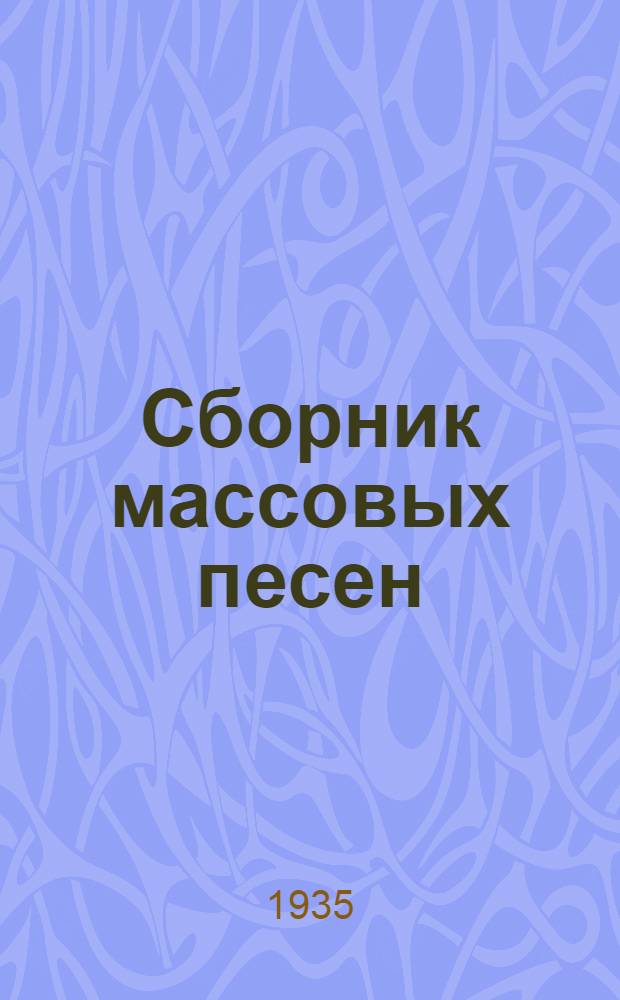 Сборник массовых песен