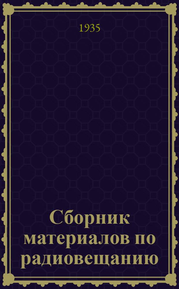 ... Сборник материалов по радиовещанию : (В помощь уполномоченному)