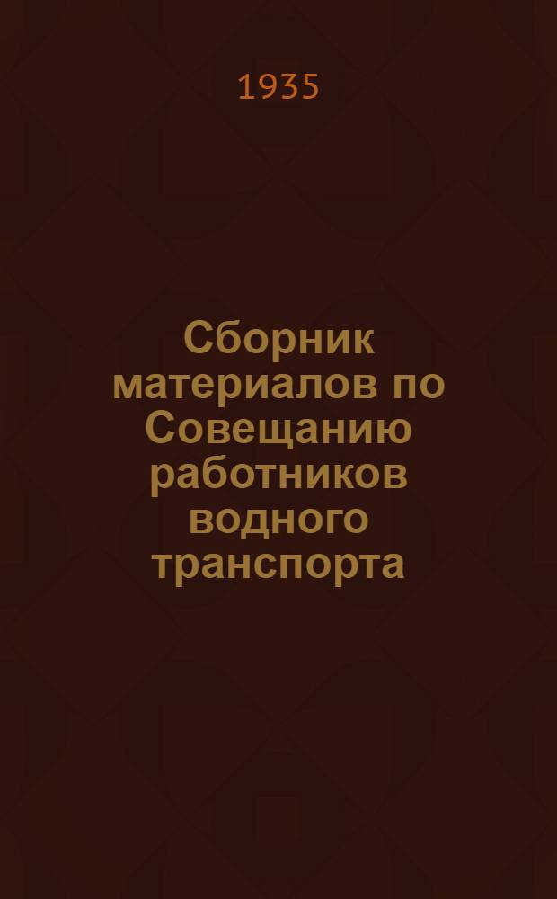 Сборник материалов по Совещанию работников водного транспорта : Речь т. А. А. Жданова на Совещании и приказы Наркомвода