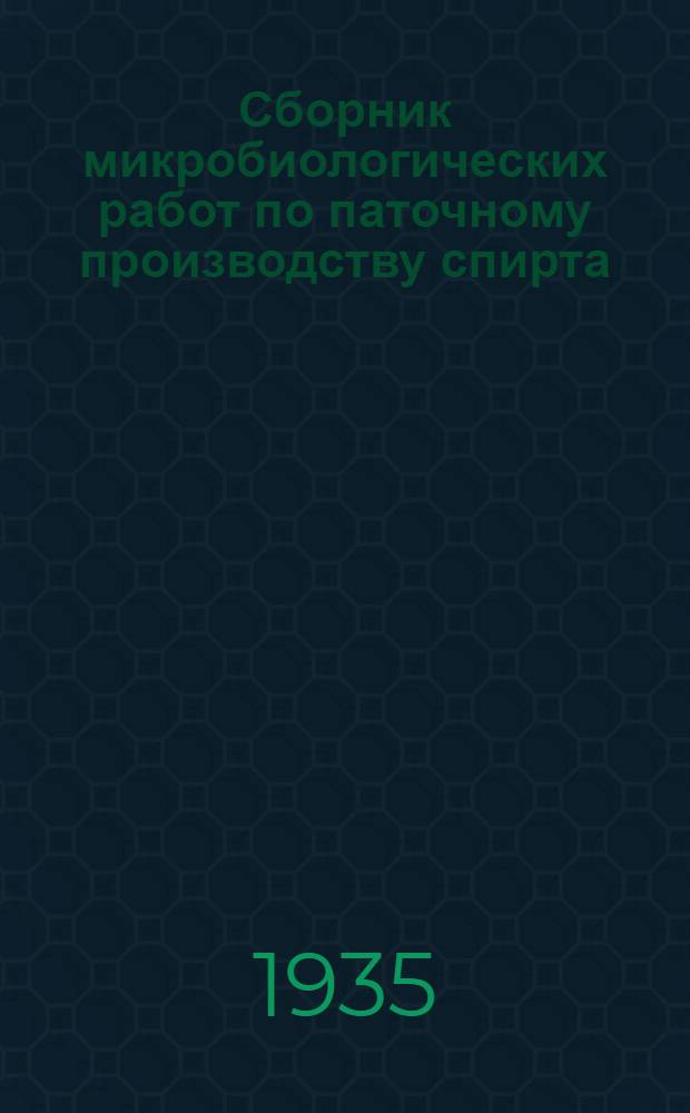 ... Сборник микробиологических работ по паточному производству спирта
