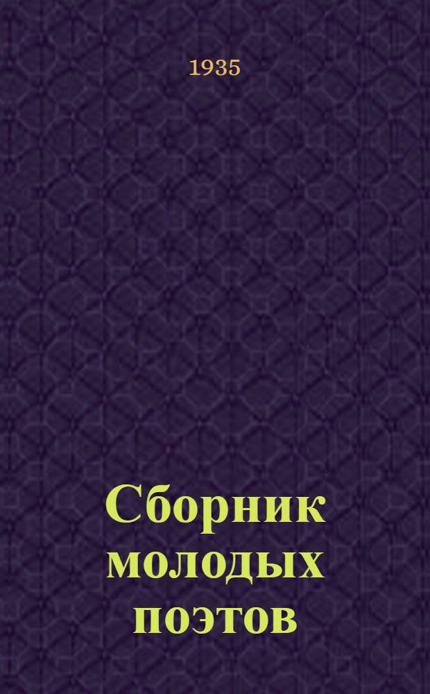 Сборник молодых поэтов