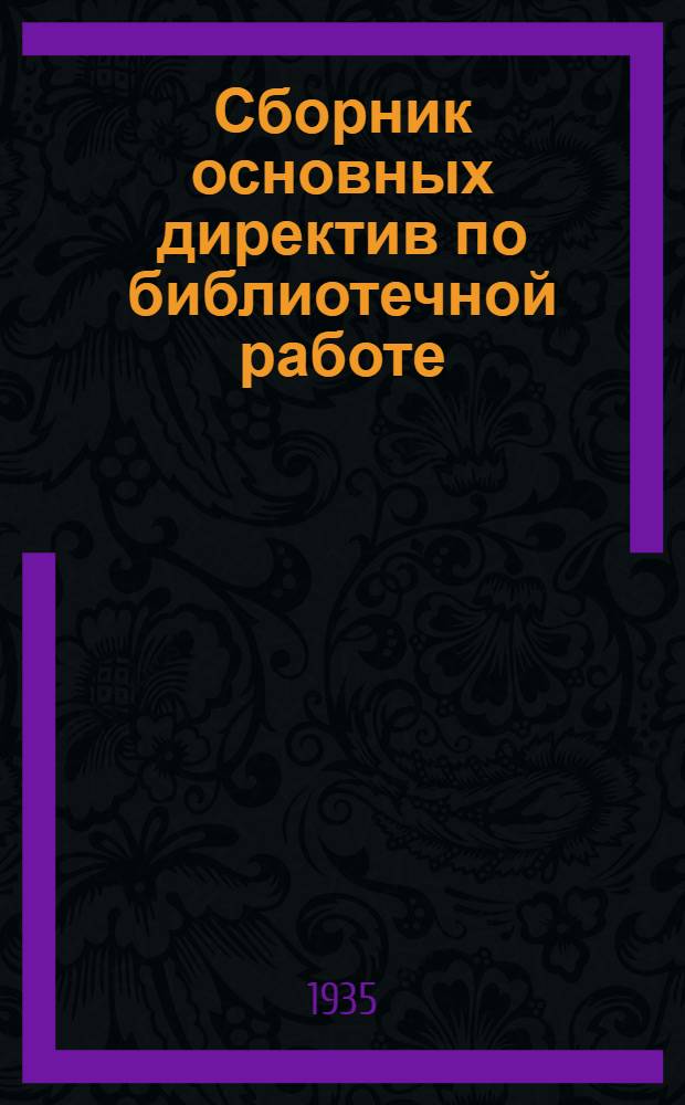 ... Сборник основных директив по библиотечной работе