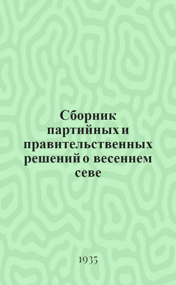 Сборник партийных и правительственных решений о весеннем севе