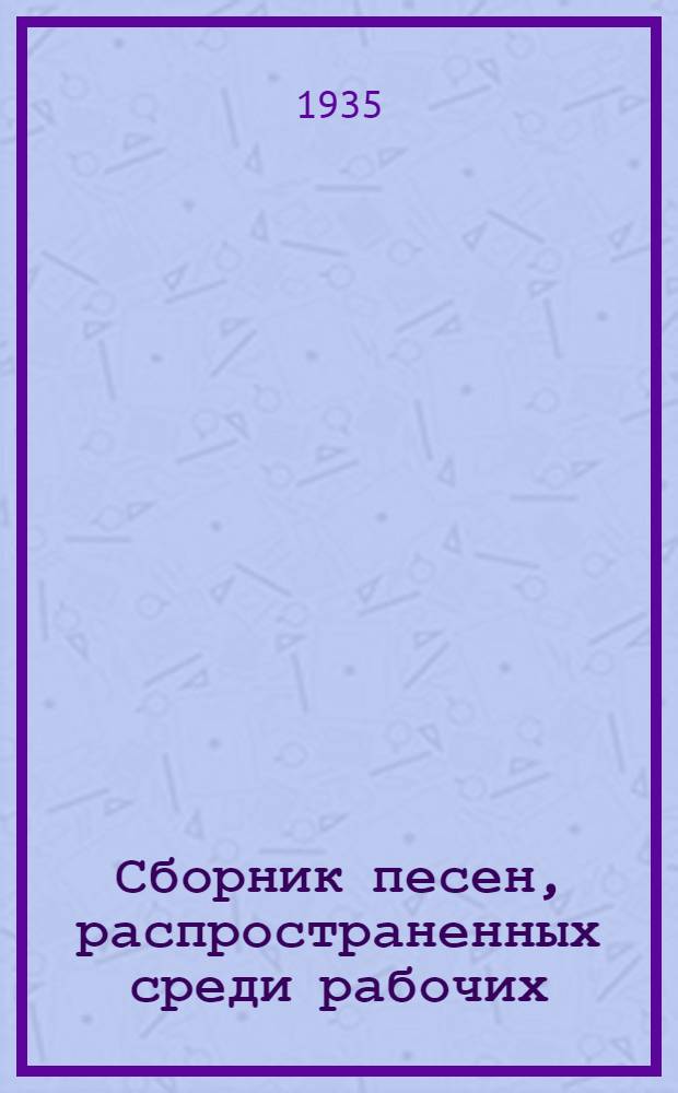 Сборник песен, распространенных среди рабочих
