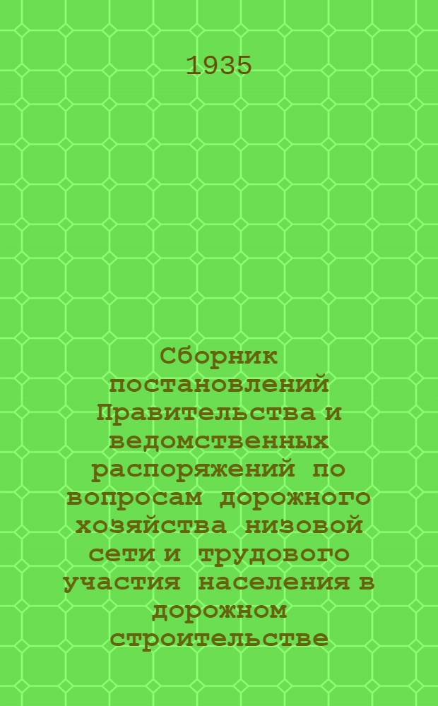 ... Сборник постановлений Правительства и ведомственных распоряжений по вопросам дорожного хозяйства низовой сети и трудового участия населения в дорожном строительстве