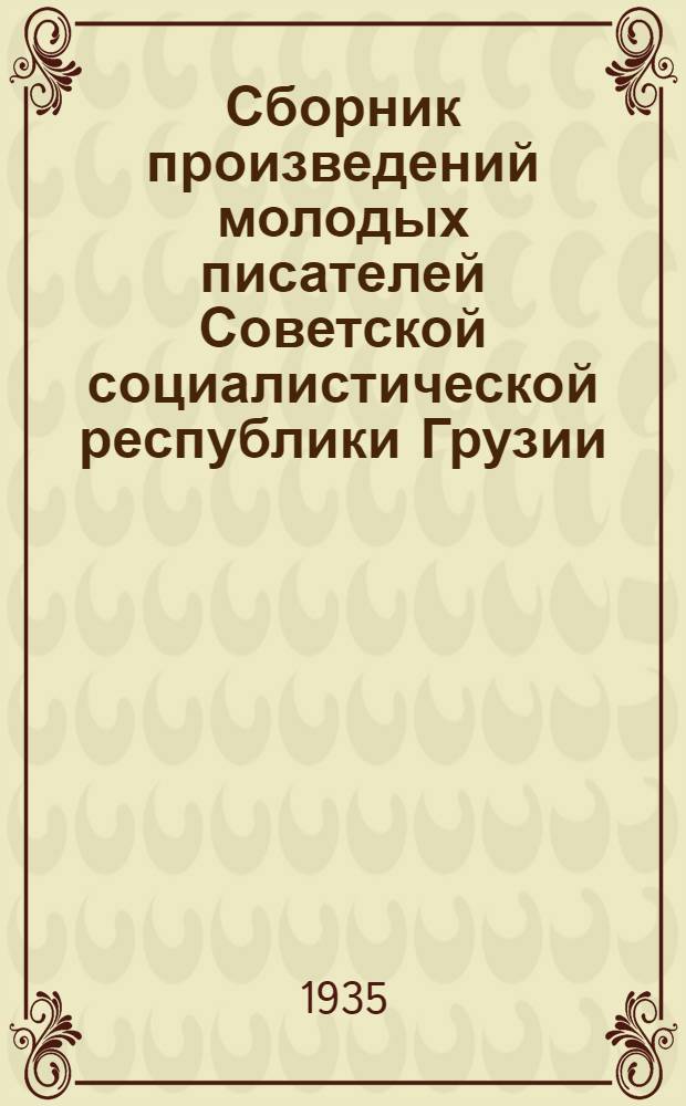 ... Сборник произведений молодых писателей Советской социалистической республики Грузии : Поэзия и проза