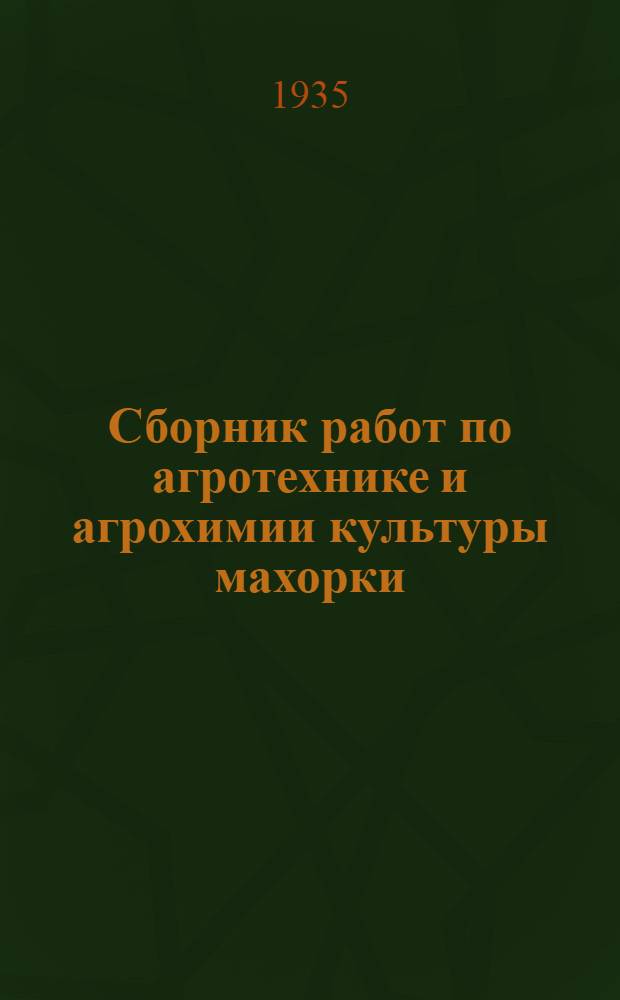 ... Сборник работ по агротехнике и агрохимии культуры махорки