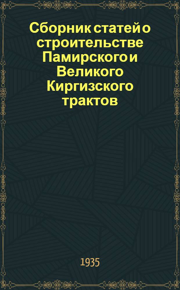 ... Сборник статей о строительстве Памирского и Великого Киргизского трактов
