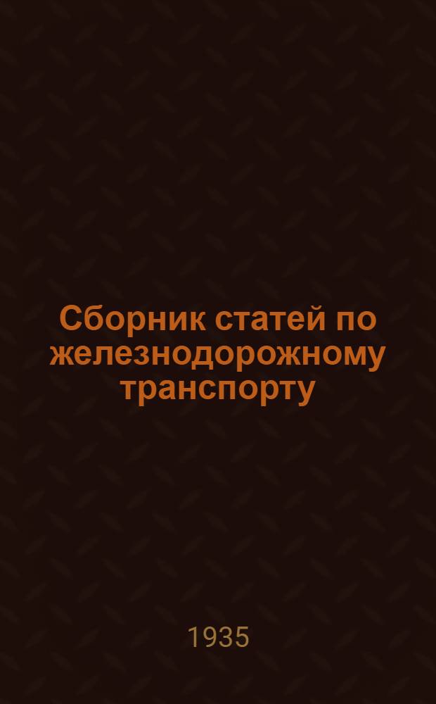 Сборник статей по железнодорожному транспорту : Содержание верхнего строения пути