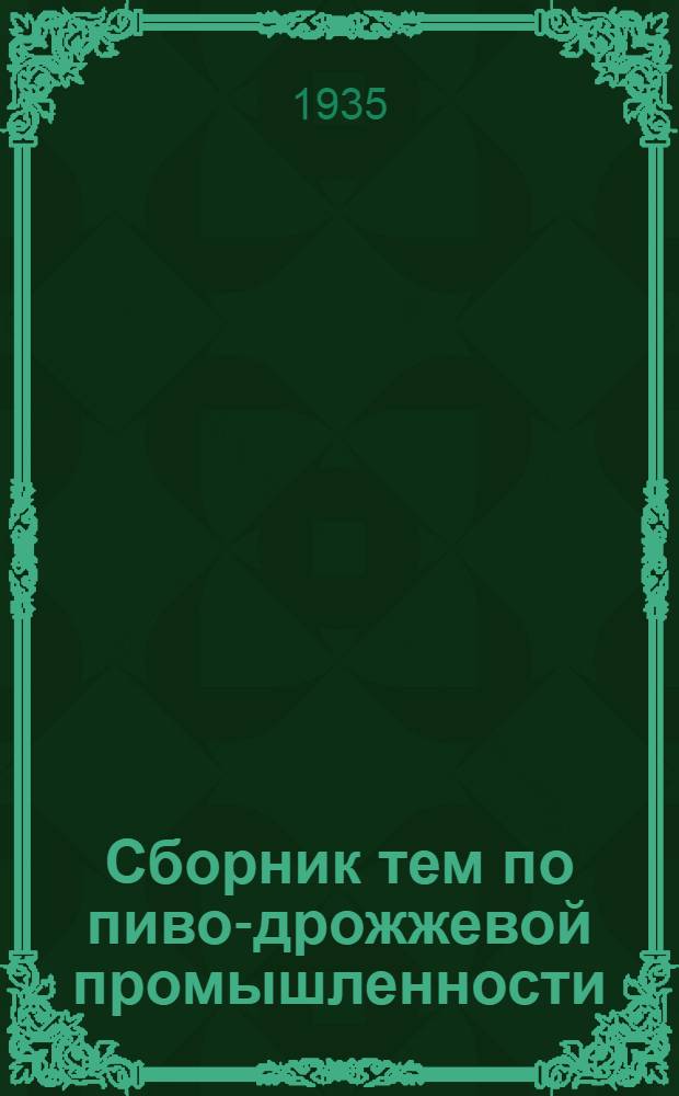 ... Сборник тем по пиво-дрожжевой промышленности