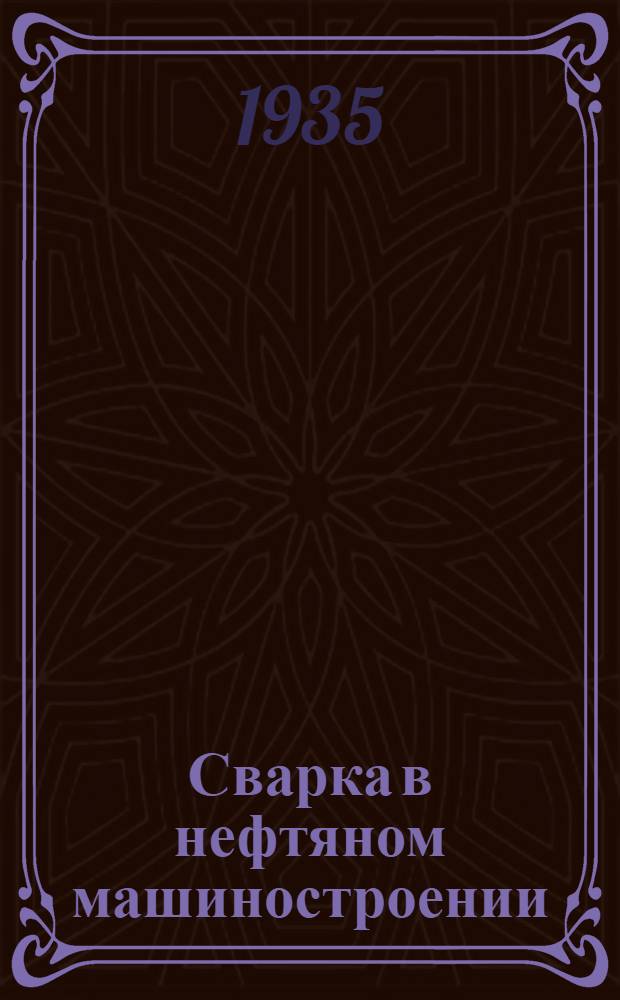 Сварка в нефтяном машиностроении
