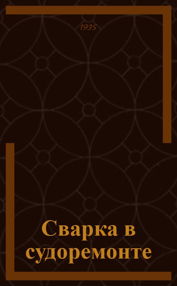 ... Сварка в судоремонте : Трубопроводы