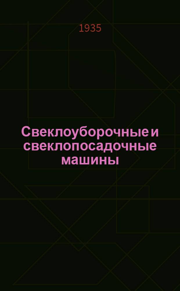 ... Свеклоуборочные и свеклопосадочные машины : Результаты всес. испытаний 1933 г