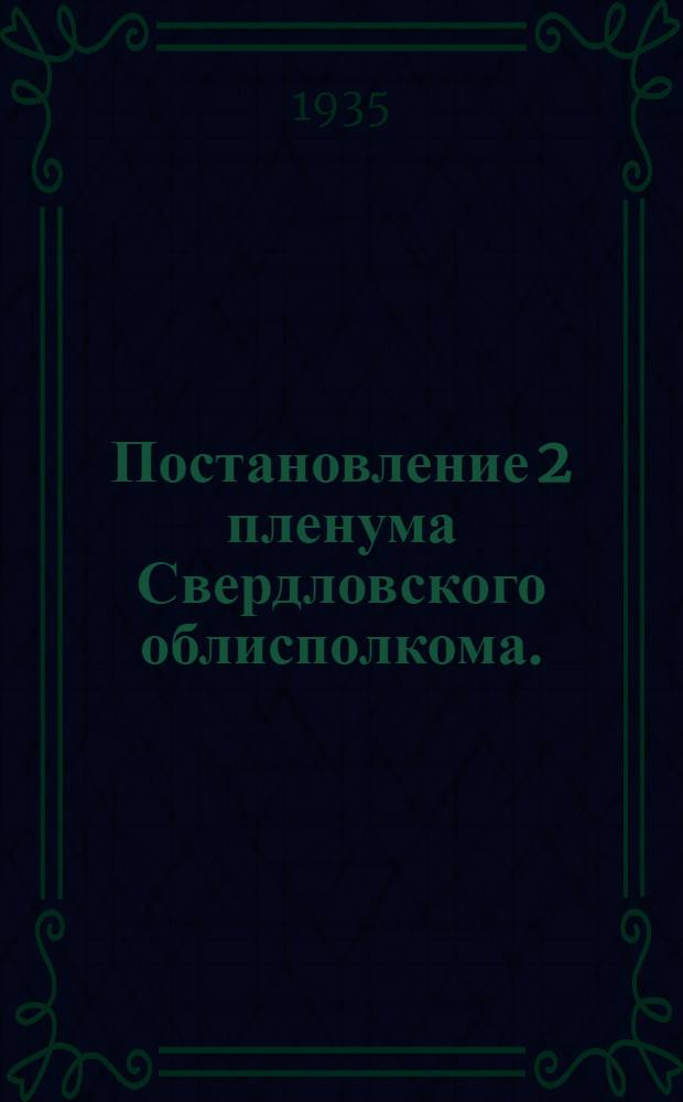 Постановление 2 пленума Свердловского облисполкома. (5-6 апреля 1935 г.)