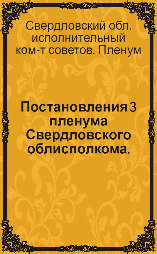 ... Постановления 3 пленума Свердловского облисполкома. (16-19 июля 1935 г.)