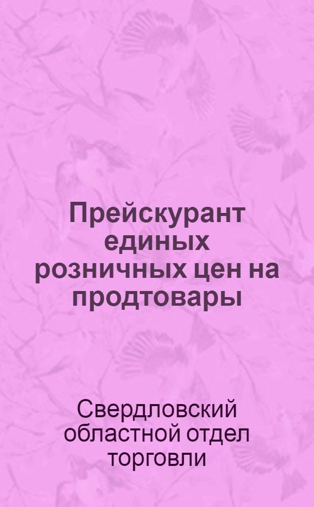Прейскурант единых розничных цен на продтовары