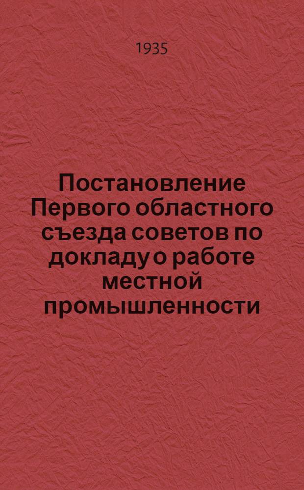 ... Постановление Первого областного съезда советов по докладу о работе местной промышленности : Проект