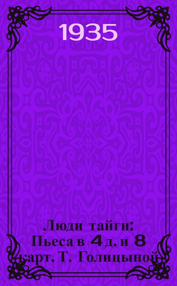 ... Люди тайги : Пьеса в 4 д. и 8 карт. Т. Голицыной : К постановке