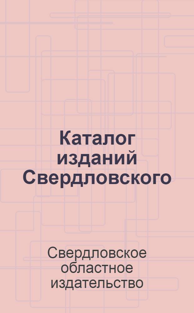 ... Каталог изданий Свердловского (б. Уральского) областного государственного издательства 1933-1934 гг.
