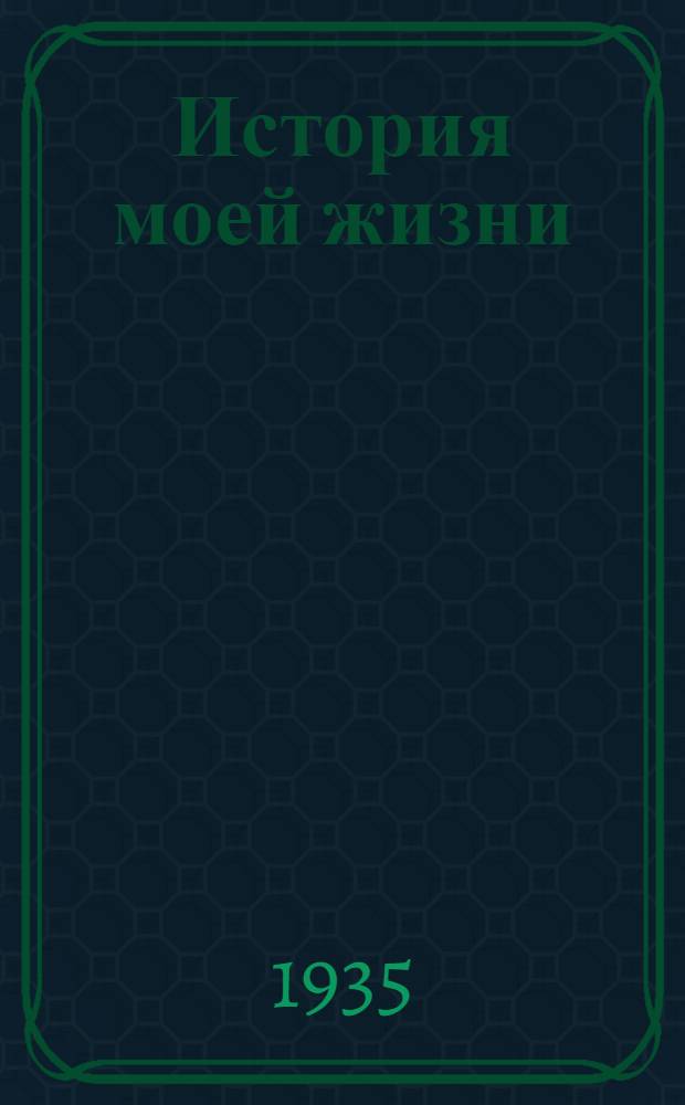 ... История моей жизни