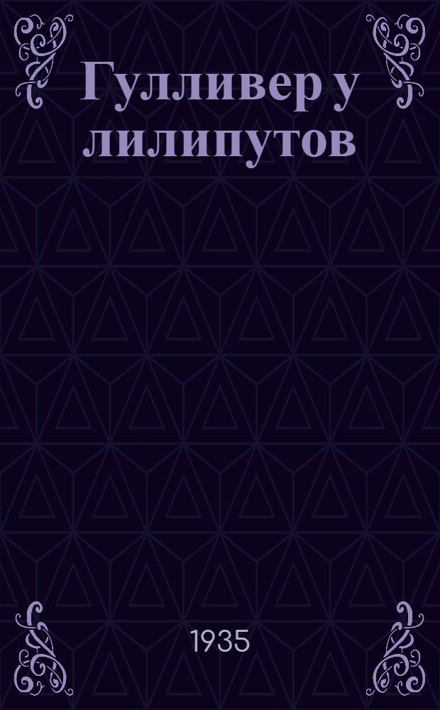 ... Гулливер у лилипутов : Книга Джонатана Свифта