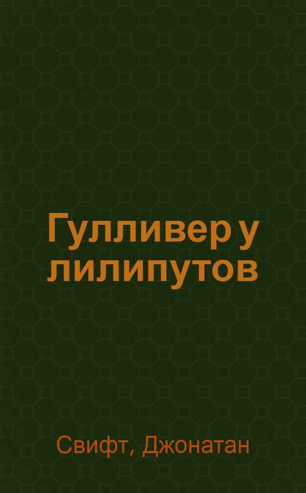 ... Гулливер у лилипутов : Книга Джонатана Свифта