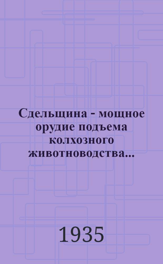 ... Сдельщина - мощное орудие подъема колхозного животноводства... : Положения об орг-ции труда в колхоз. фермах