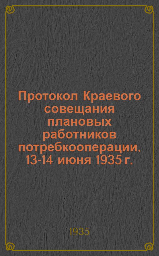 Протокол Краевого совещания плановых работников потребкооперации. 13-14 июня 1935 г.