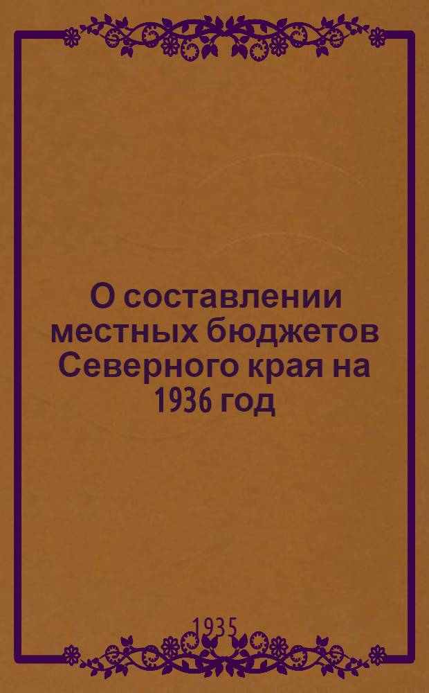 ... О составлении местных бюджетов Северного края на 1936 год