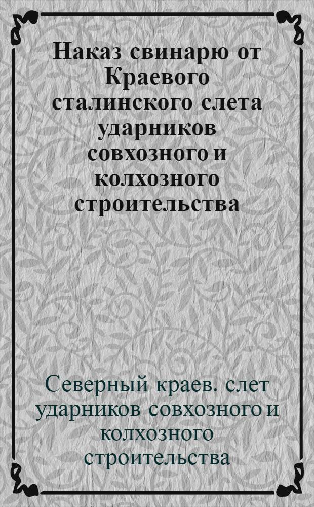 Наказ свинарю от Краевого сталинского слета ударников совхозного и колхозного строительства