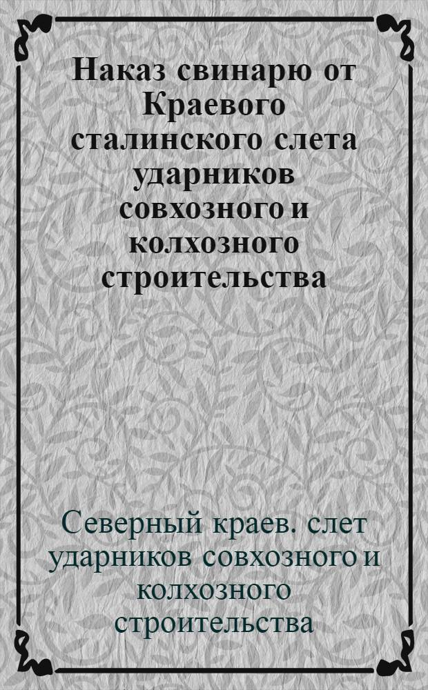 Наказ свинарю от Краевого сталинского слета ударников совхозного и колхозного строительства