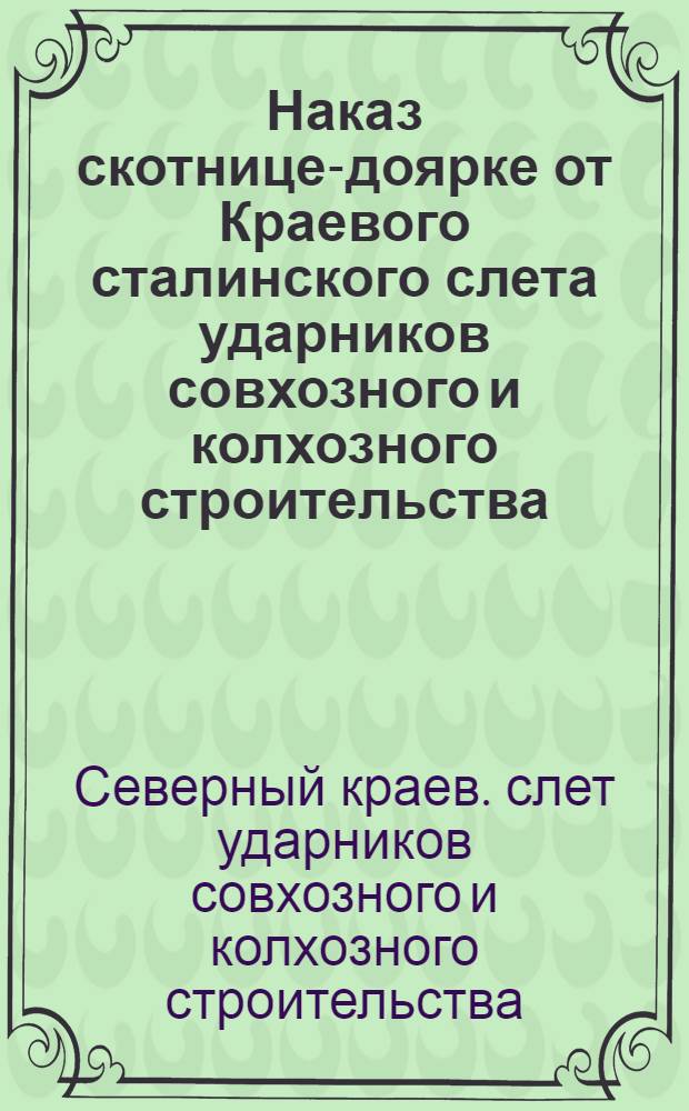 Наказ скотнице-доярке от Краевого сталинского слета ударников совхозного и колхозного строительства