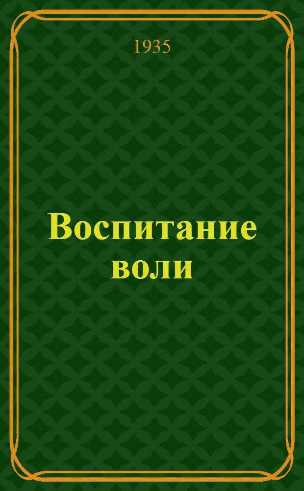 ... Воспитание воли : Повесть в новеллах