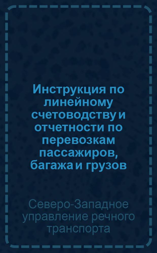 ... Инструкция по линейному счетоводству и отчетности по перевозкам пассажиров, багажа и грузов