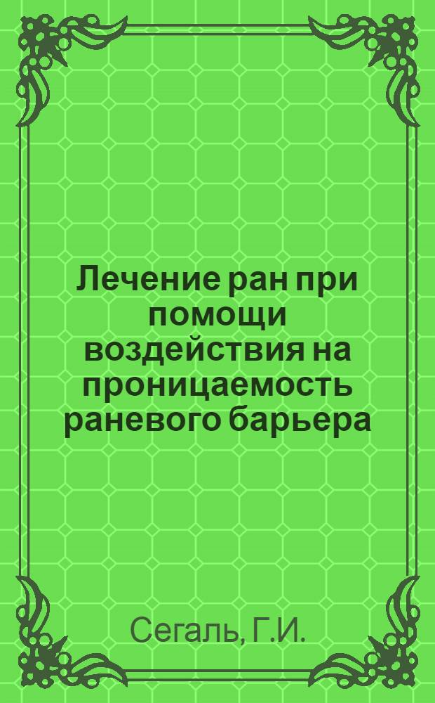 Лечение ран при помощи воздействия на проницаемость раневого барьера : Экспериментальное исслед