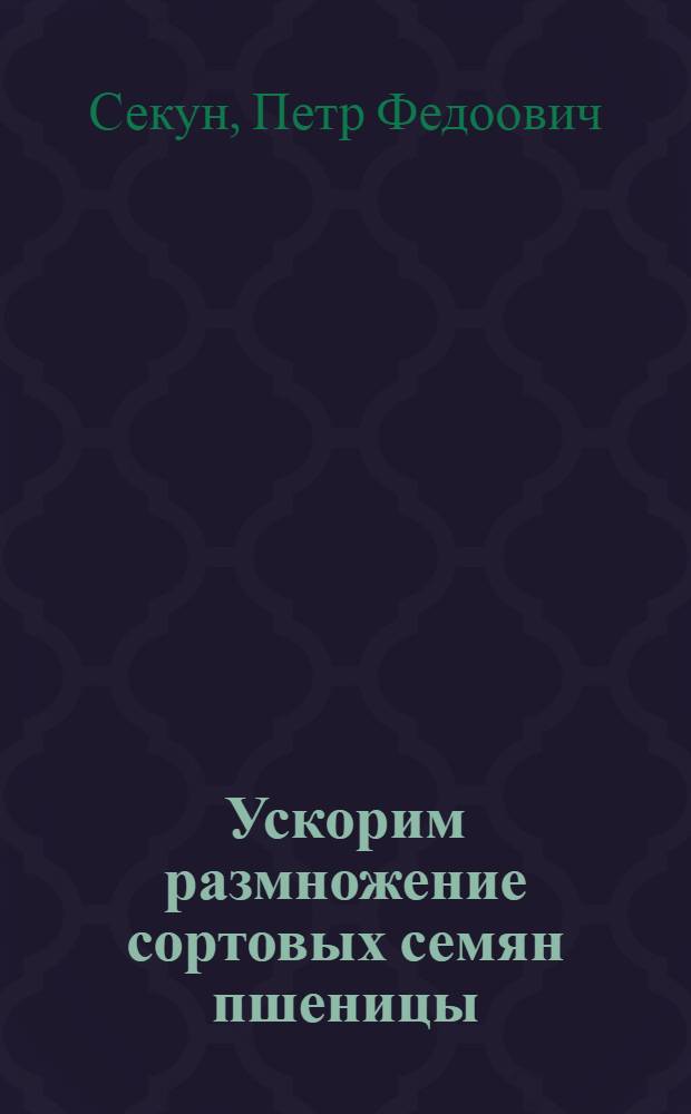 ... Ускорим размножение сортовых семян пшеницы