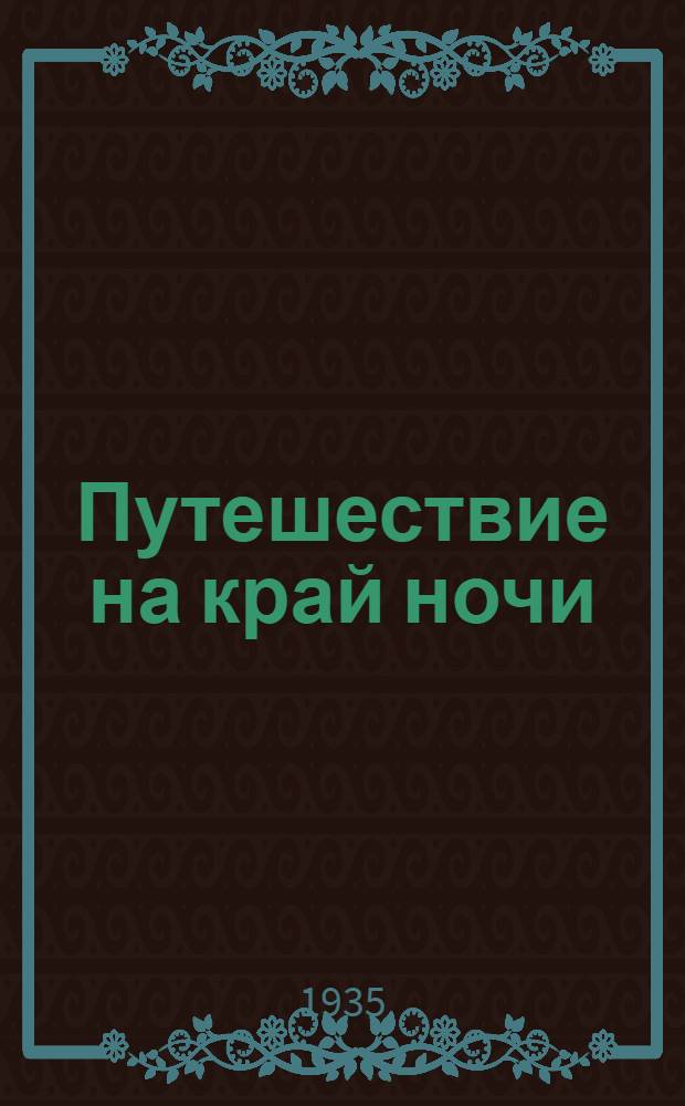... Путешествие на край ночи : Отрывки из романа