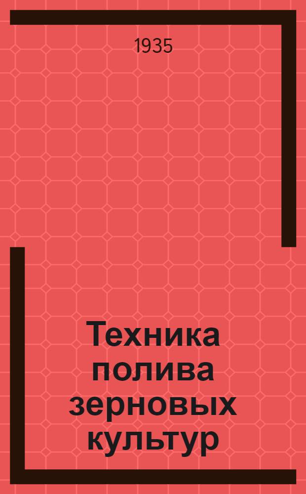 ... Техника полива зерновых культур