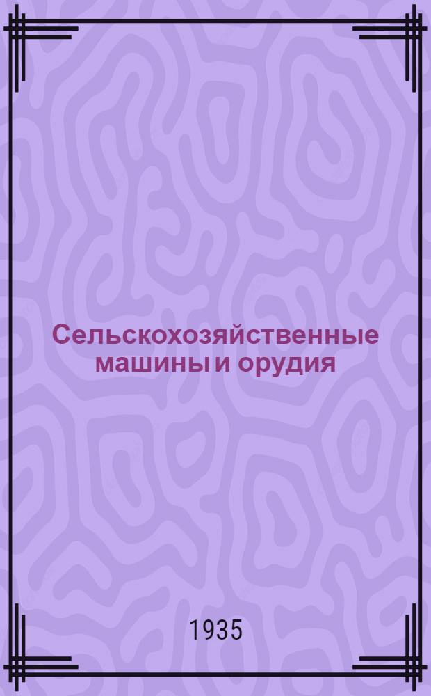 ... Сельскохозяйственные машины и орудия : Общ. техн. условия