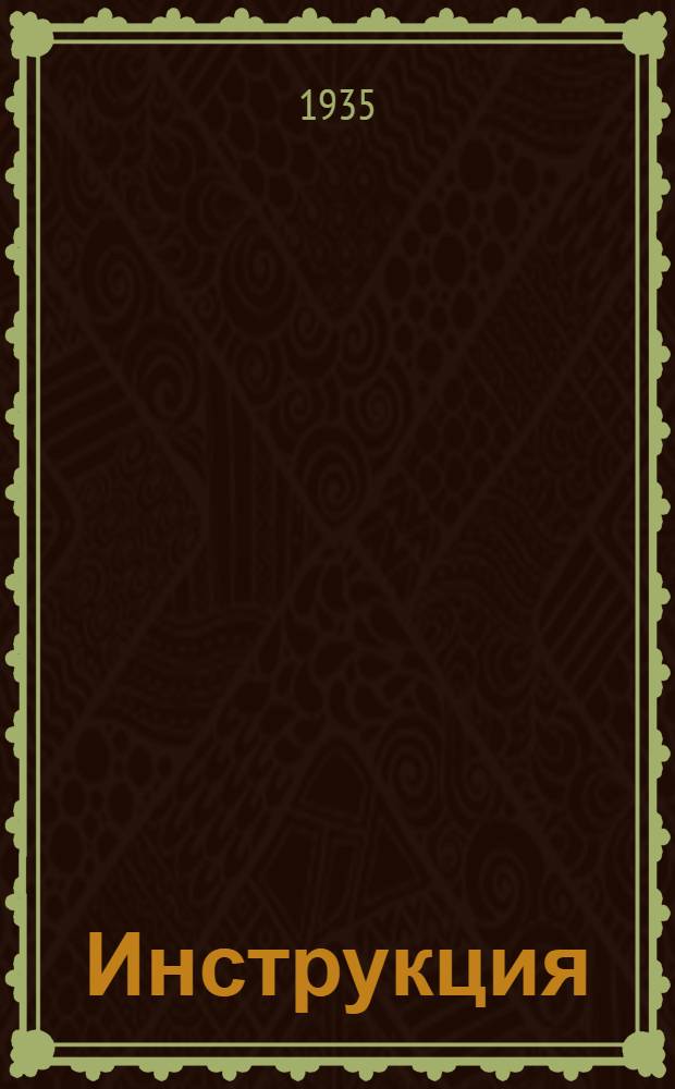 Инструкция (№ 559) О порядке финансирования капитального ремонта тракторов, автомобилей и сельскохозяйственных машин