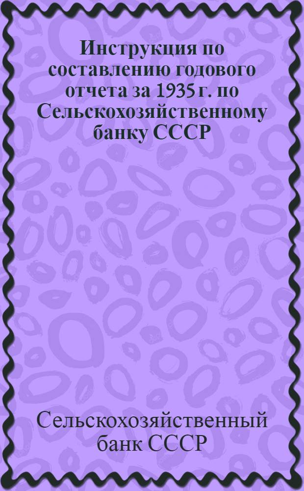 Инструкция по составлению годового отчета за 1935 г. по Сельскохозяйственному банку СССР