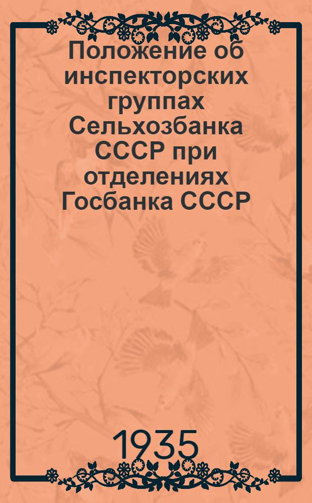 ... Положение об инспекторских группах Сельхозбанка СССР при отделениях Госбанка СССР