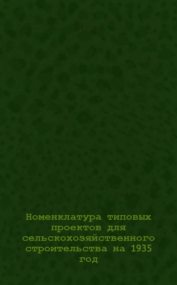 ... Номенклатура типовых проектов для сельскохозяйственного строительства на 1935 год : Проспект